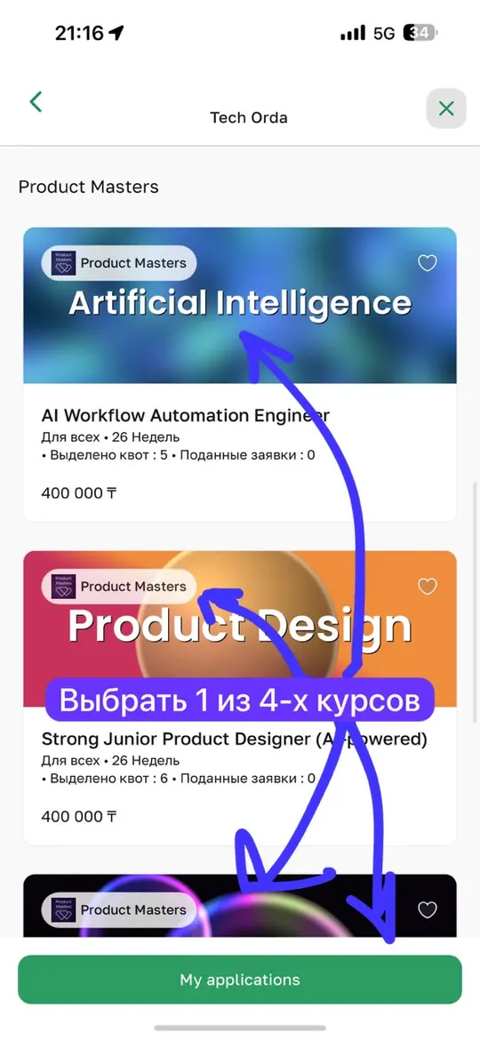 Шаг 5: Выберите курс