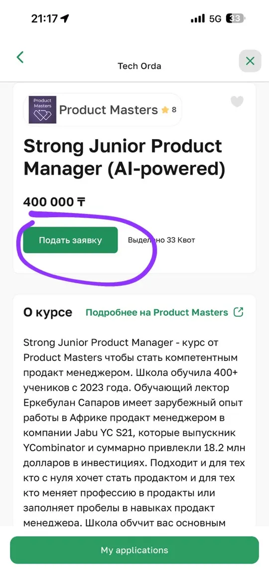 Шаг 6: Нажмите «Подать заявку»