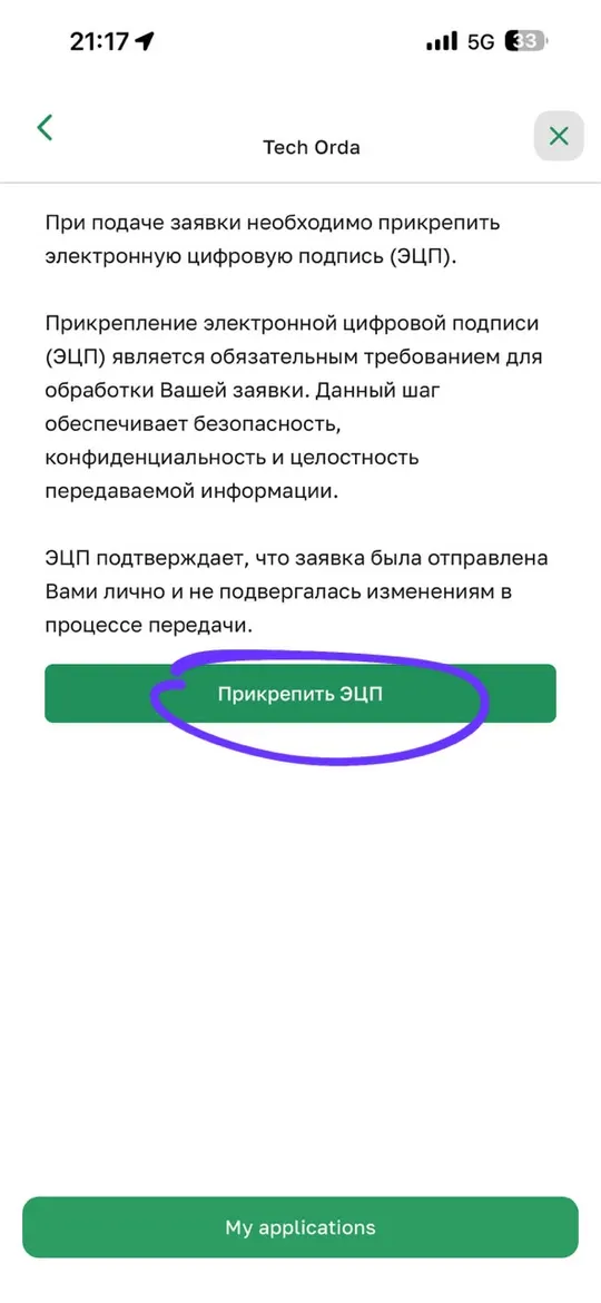 Шаг 7: Прикрепите ЭЦП